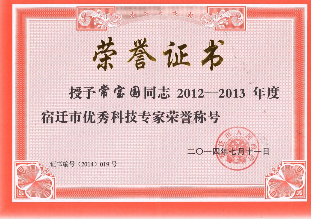 宿遷市優(yōu)秀科技專(zhuān)家榮譽(yù)稱(chēng)號(hào)！