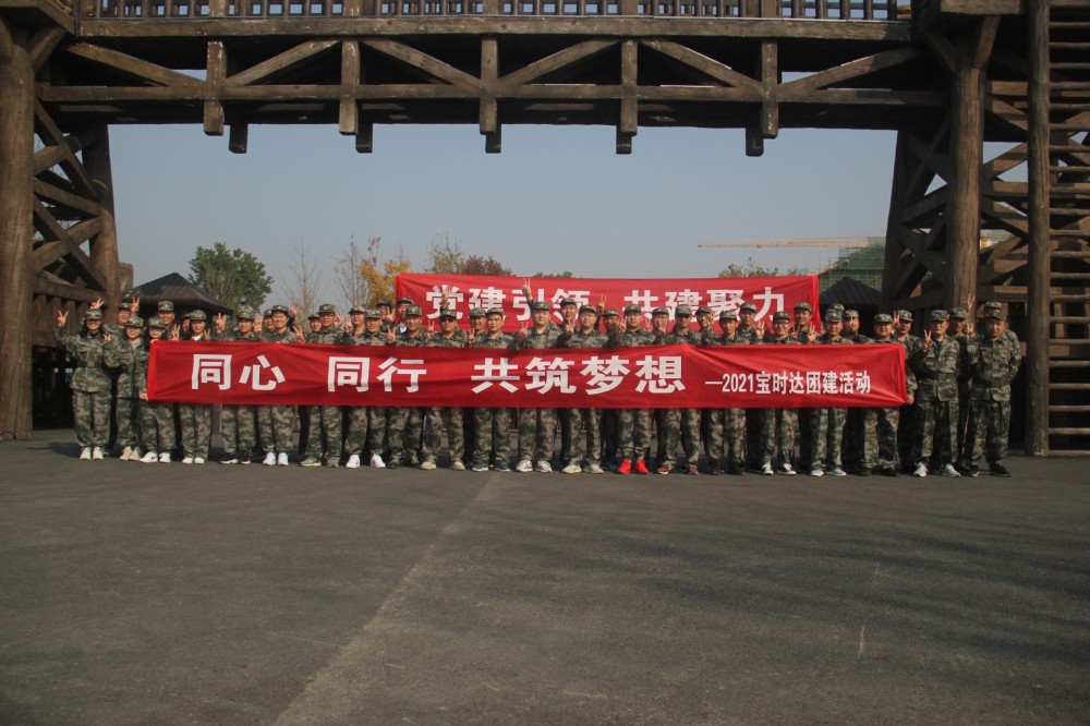 同心、同行、共筑夢(mèng)想2021寶時(shí)達(dá)團(tuán)···